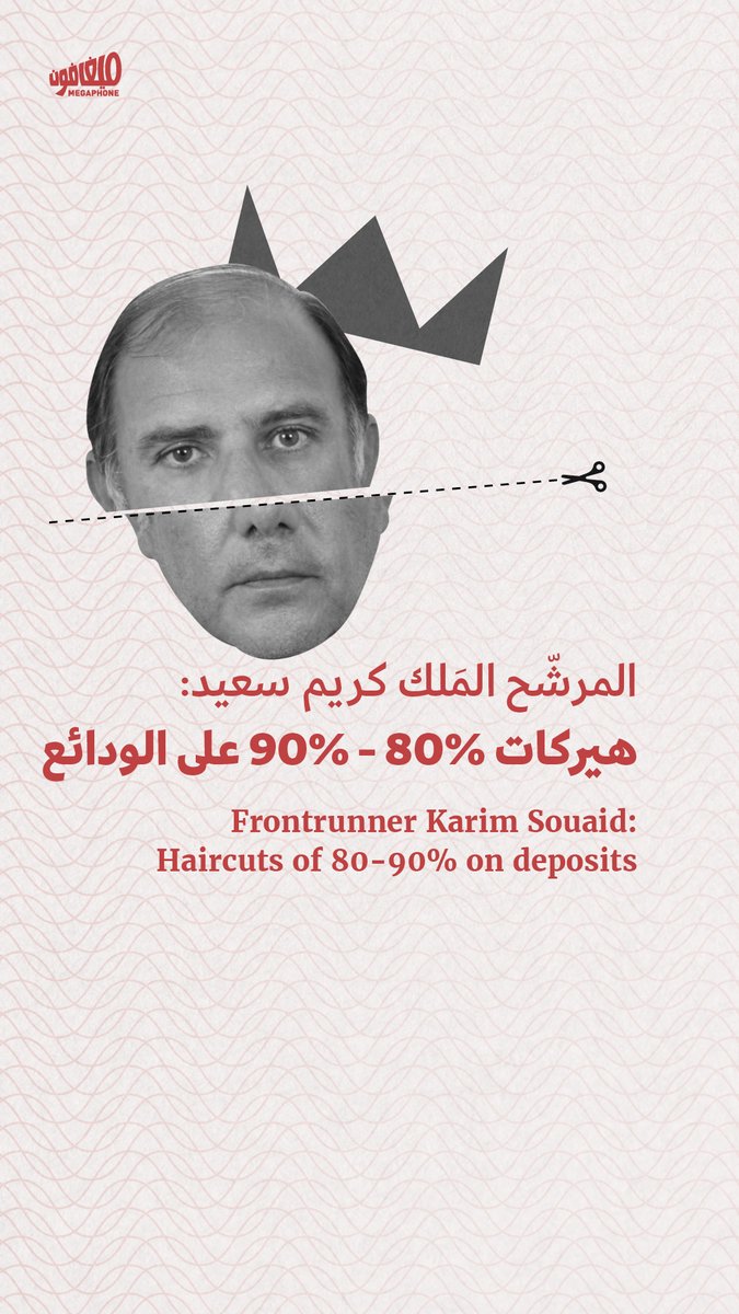 بات مرشّح المصارف #كريم_سعيد الأوفر حظّاً لتولّي منصب حاكم #مصرف_لبنان. فما هي أبرز بنود خطّته للتخلّص من أزمة الودائع؟