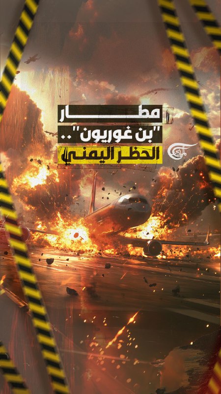 صواريخ اليمن تستهدف مطار بن غوريون.. أحد أكثر المطارات تحصيناً في العالم.. فهل تتجه #صنعاء نحو خطوات تصعيدية تشمل فرض حظر جوي على " إسرائيل"؟ تقرير: زهراء ديراني zahraa dirani ||زهراء ديراني🇱🇧🇾🇪