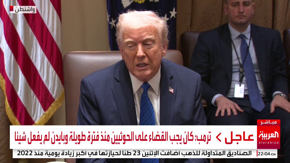 ترمب: الحوثيون يحصلون على أسلحتهم من إيران وبعثنا برسالة لطهران بأن دعمها للحوثيين لا يمكن أن يستمر #أميركا #قناة_العربية