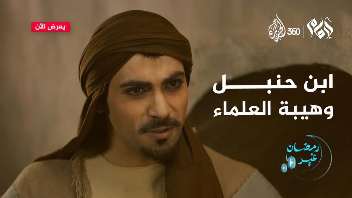 "ما في يدك اليوم قد لا تدركه غدا" وصية من أم الإمام أحمد بن حنبل لولدها ليلتحق بدروس القاضي أبي يوسف شاهدوا الآن مسلسل #الإمام #أحمد_بن_حنبل على منصة #الجزيرة360 #مشاهدة_بلا_قيود #مسلسلات #رمضان #المعتصم #ابن_حنبل #مسلسل #حروب #أفلام