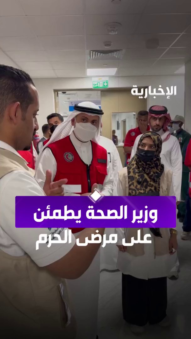 وزير الصحة فهد الجلاجل يطمئن على المرضى في مستشفى طوارئ الحرم عبر مراسل #الإخبارية أسامة العبيدي