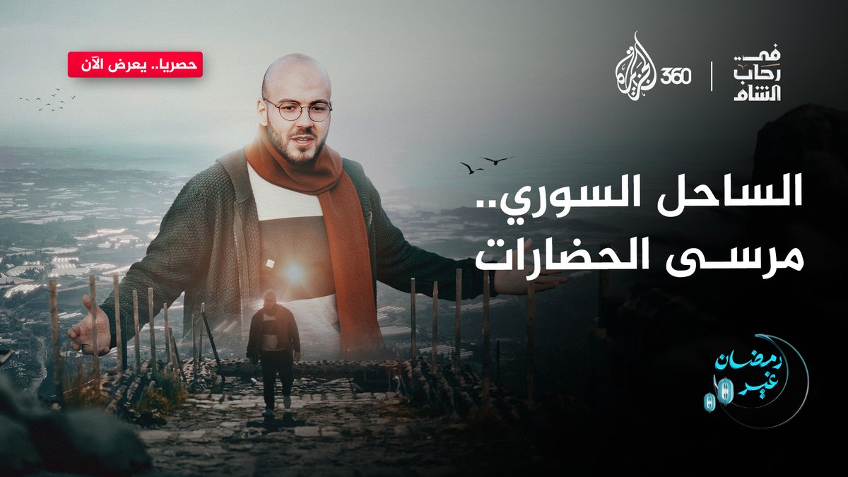 أسرار الساحل السوري.. حكايات البناء والتحرير تُروى من حجارة لا تزال تتحدى التاريخ شاهدوا برنامج #في_رحاب_الشام مع #أحمد_الصابوني حصريا على منصة #الجزيرة360 #رمضان_غير AJA_Syria #مشاهدة_بلا_قيود #الجزيرة #Aj360 #الشام #سوريا