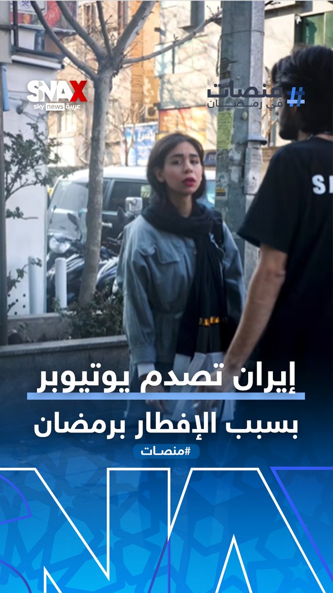 تدخين وأكل بنهار رمضان.. صدمة ليوتيوبر مصري بعد زيارته لإيران! #منصات #إيران #رمضان Yara ibrahim
