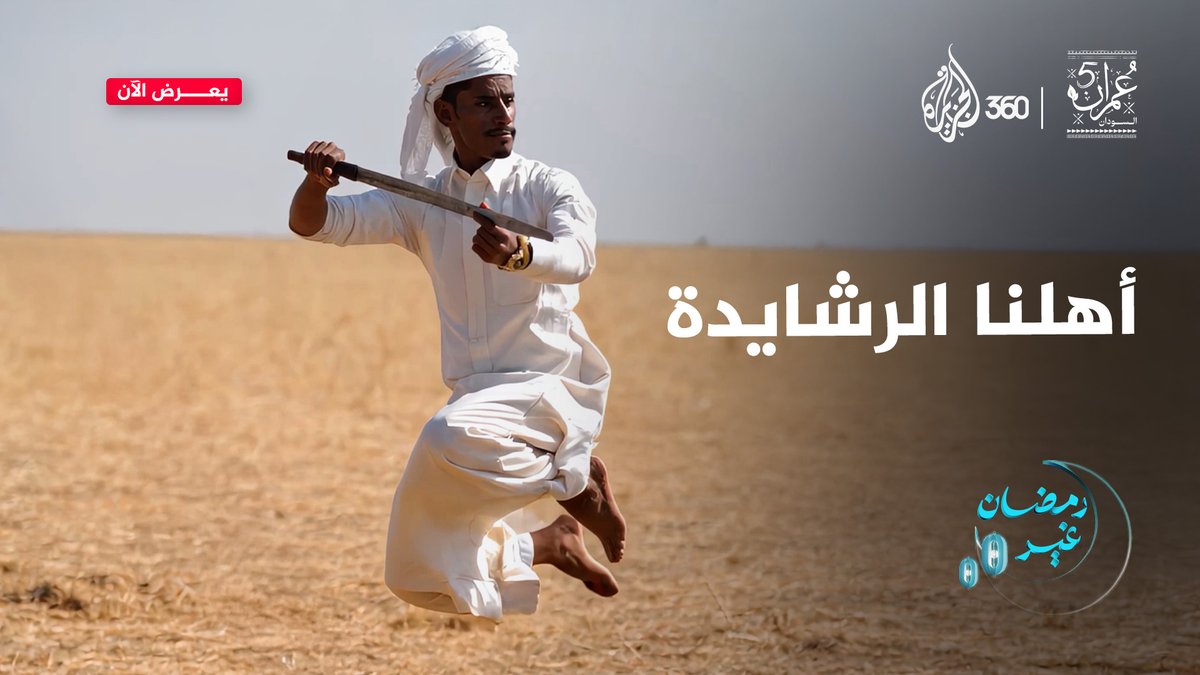 الرشايدة.. قبيلة سودانية هاجرت من جزيرة العرب قبل أكثر من قرنين، ولا تزال تحافظ على تراثها ولهجتها. من هم؟ وكيف يعيشون اليوم؟ شاهدوا الحلقة الجديدة من برنامج #عمران مع #سوار_الذهب #رمضان_غير على منصة #الجزيرة360 سوار الذهب #مشاهدة_بلا_قيود #السودان #الرشايدة