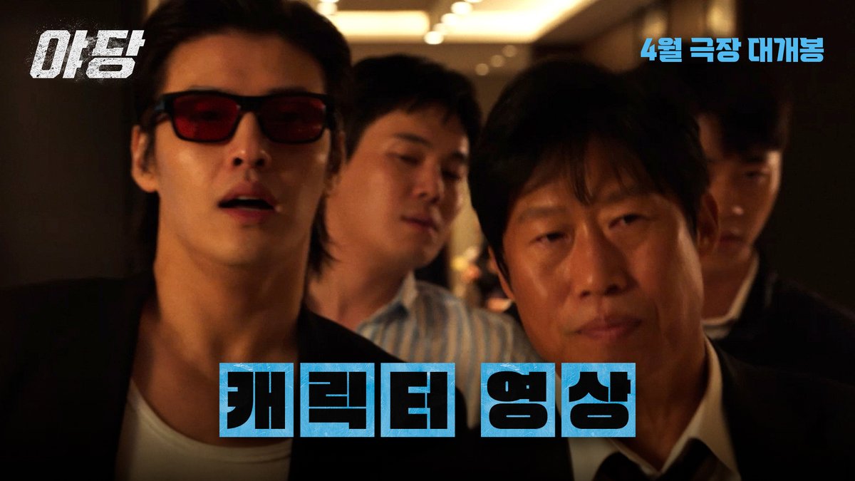 "누구와 손을 잡을 것인가?" 강렬한 라인업으로 채워진 <야당> 캐릭터 영상 공개💥 RT or 인용으로 <야당> 캐릭터 영상을 공유 후 이벤트 응모폼을 작성해 주세요! 추첨을 통해 <야당>을 가장 먼저 만나볼 수 있는 ✨ 최초 무대인사 시사회에 초대합니다