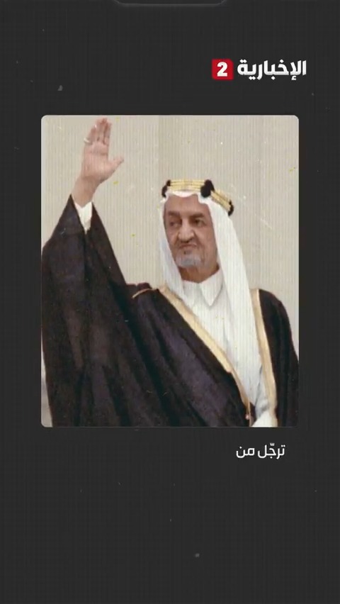 الثلاثاء نفسه والتاريخ نفسه.. الخامس والعشرون من مارس ولكن قبل نصف قرن.. ذكرى استشهاد الملك العادل فيصل بن عبد العزيز #الإخبارية2