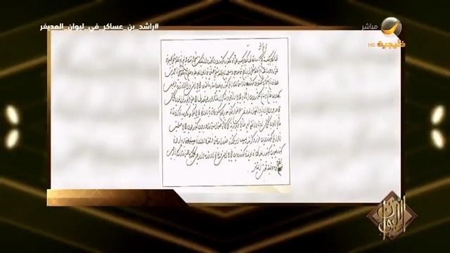 الدكتور راشد بن عساكر يستعرض في "الليوان" أقدم وثيقة للأسرة السعودية. #راشد_بن_عساكر_في_ليوان_المديفر