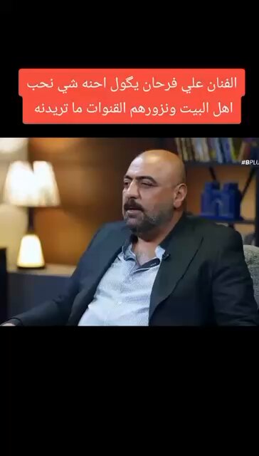 الفنان العراقي علي فرحان يكول احنه لان نحب اهل البيت ونزورهم القنوات ما تريدنه