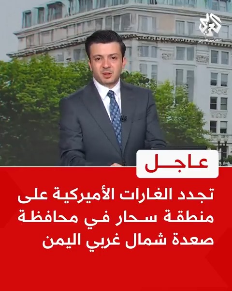 #عاجل | مراسل التلفزيون العربي: تجدد الغارات الأميركية على منطقة سحار في محافظة #صعدة شمال غربي #اليمن Mohammed Suliman Abunusaira محمد سليمان أبونصيرة