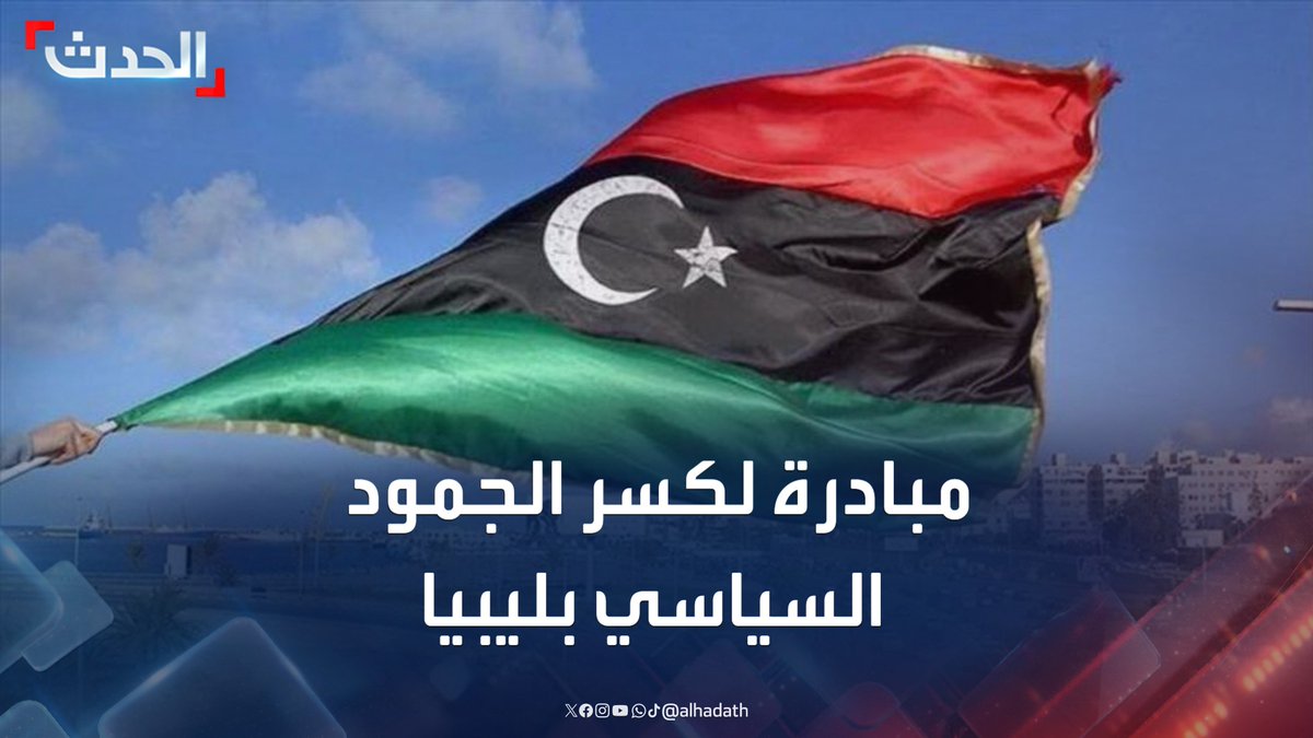 بهدف الوصول إلى حلول تضمن الاستقرار في ليبيا.. المجلس الرئاسي الليبي يطلق مبادرة لكسر حالة "الجمود السياسي" #ليبيا #الحدث #قناة_الحدث