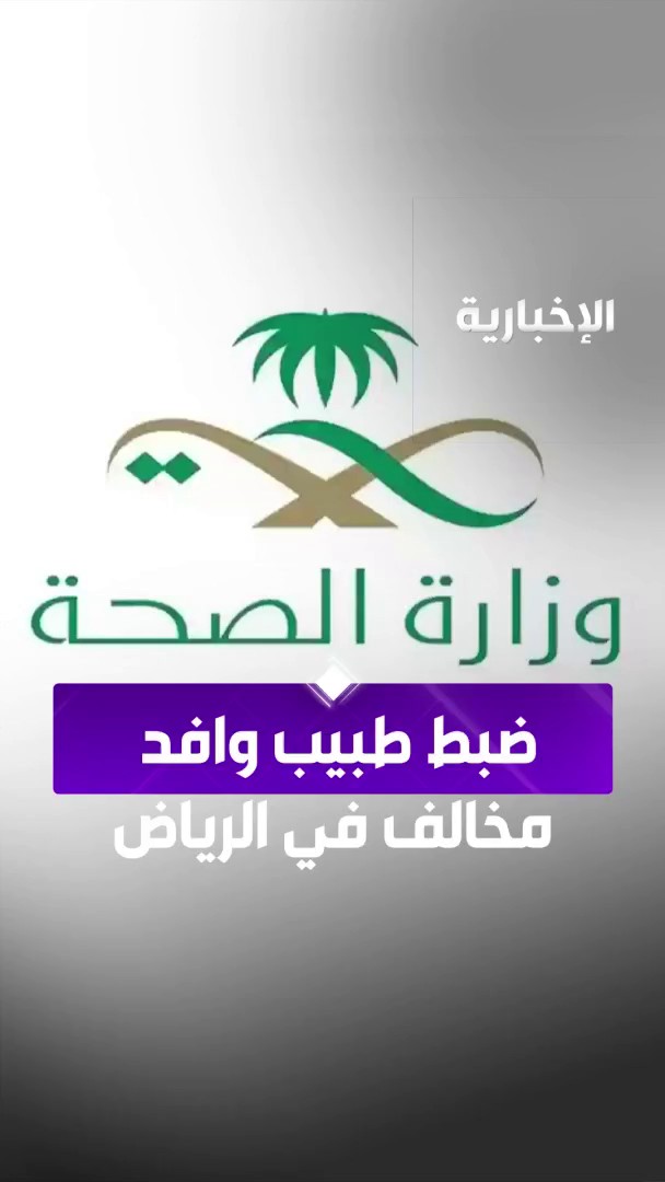 إشارة لما تم تداوله بشأن تصرفات مسيئة من ممارس صحي في #الرياض.. وزارة الصحة تحيل طبيبا وافدا للجهات الأمنية لمخالفته أنظمة المهن الصحية وجرائم المعلوماتية #الإخبارية