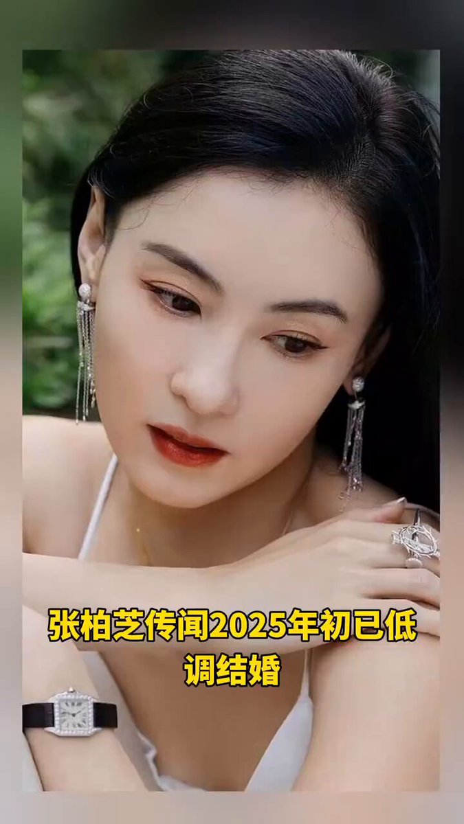 张柏芝传闻，2025年初已低调结婚，新任丈夫是一位来自新加坡的华裔富商，身家过百亿，从事科技与商业领域。 恭喜🎊张柏芝，希望是真的👍😂 👇