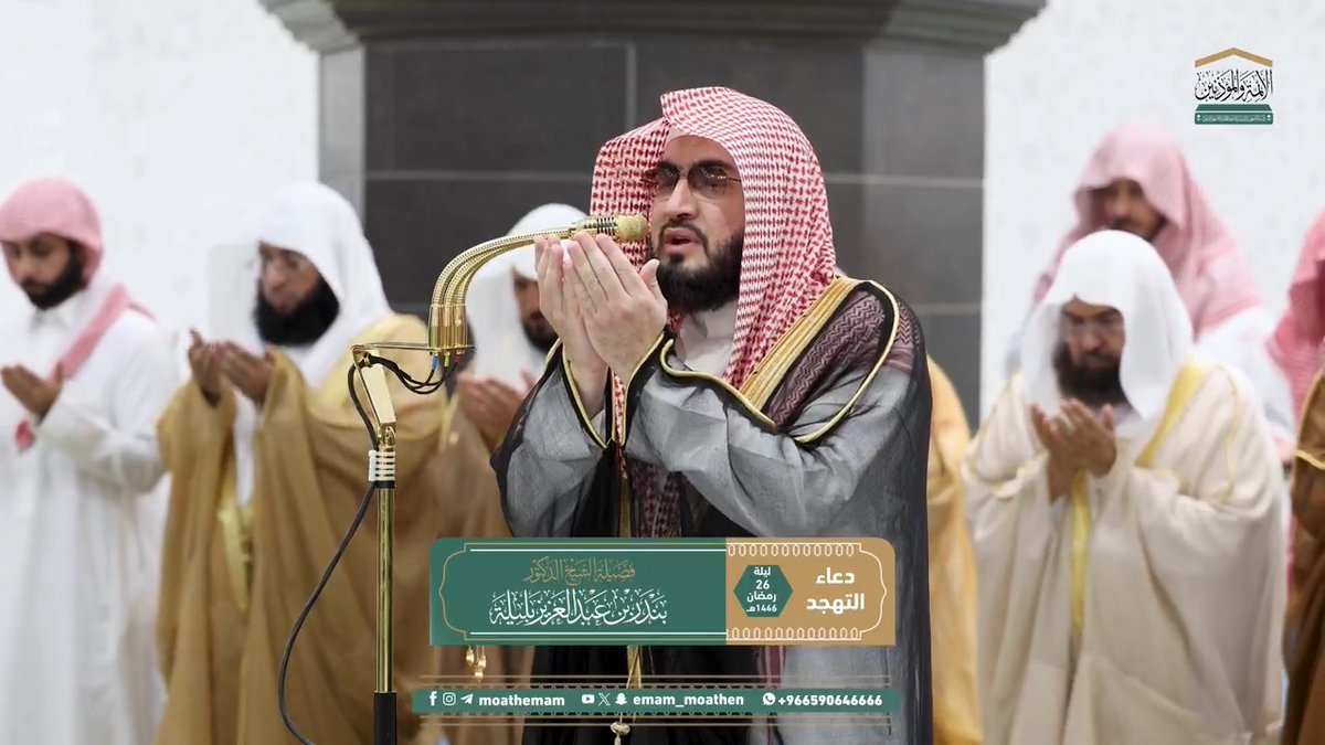دعاء فضيلة الشيخ د.⁧ #بندر_بليلة من صلاة التهجد ⁧بـ #المسجد_الحرام⁩ ليلة 26 #رمضان 1446هـ. #وكالة_شؤون_الأئمةوالمؤذنين #معين_الأرواح