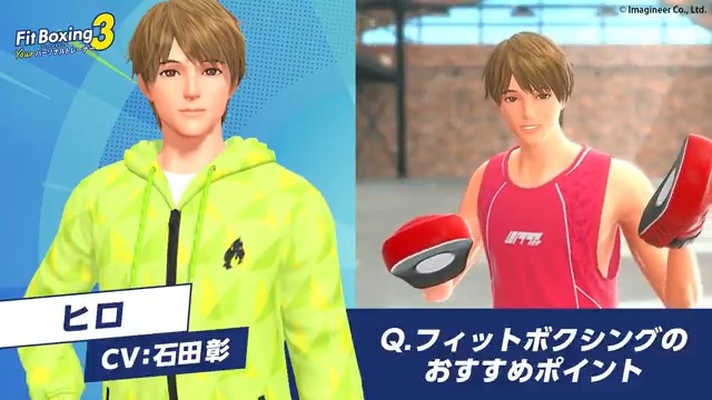 【#FitBoxing3】追加インストラクター・ヒロ(CV.#石田彰)に聞く10の質問❕ その8⃣「フィットボクシングのおすすめポイント」 #ヒロに聞く10の質問 #NintendoSwitch #フィットボクシング #FitBoxing
