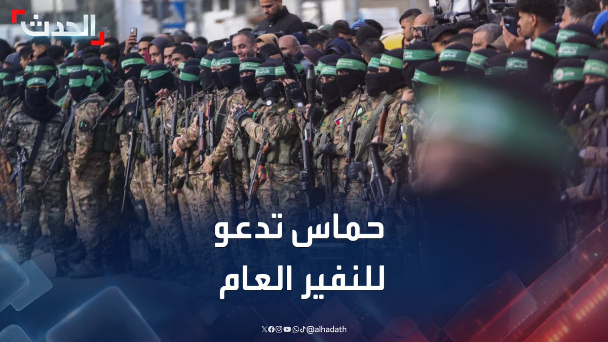 حماس تدعو الفلسطينيين وشعوب الأمة العربية إلى ما أسمته "النفير العام والشامل" أيام الجمعة والسبت والأحد دفاعا عن غزة والقدس والأقصى #حماس #غزة #قناة_الحدث