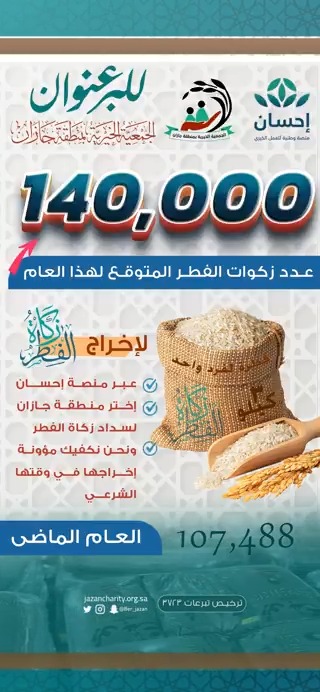 بالشراكة مع منصة إحسان منصة إحسان الجمعية الخيرية بمنطقة جازان والجمعيات المتعاونة تعلن جاهزيتها لإخراج زكوات الفطر في وقتها الشرعي. لإخرج زكاة الفطر : -الدخول لرابط منصة إحسان -اختيار منطقة جازان -حددعدد أفراد أسرتك ثم السداد رابط زكاة الفطر بمنصة إحسان