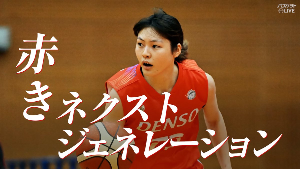 #デンソーアイリス #赤きネクストジェネレーション #今野紀花 (SF #73) シーズン後半に頭角を現しスタメン出場を続ける次世代のスター候補✨ 加速度的な成長で、一気にチームの大きな戦力に！ プレーオフでいよいよベールを脱ぐ‼️ #Wリーグプレーオフ #バスケットLIVE 全試合ライブ配信 デンソーアイリス/DENSO
