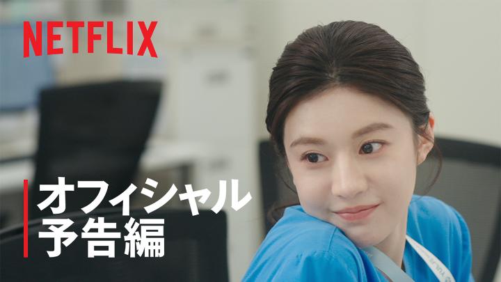 Netflixシリーズ『いつかは賢いレジデント生活』 4月12日独占配信スタート！ ”賢い医師生活”を夢見る、1年目の産婦人科研修医たち。 でも現実は予測不能なトラブルの連続！？ 彼らの奮闘の日々が、今始まる。 #いつかは賢いレジデント生活
