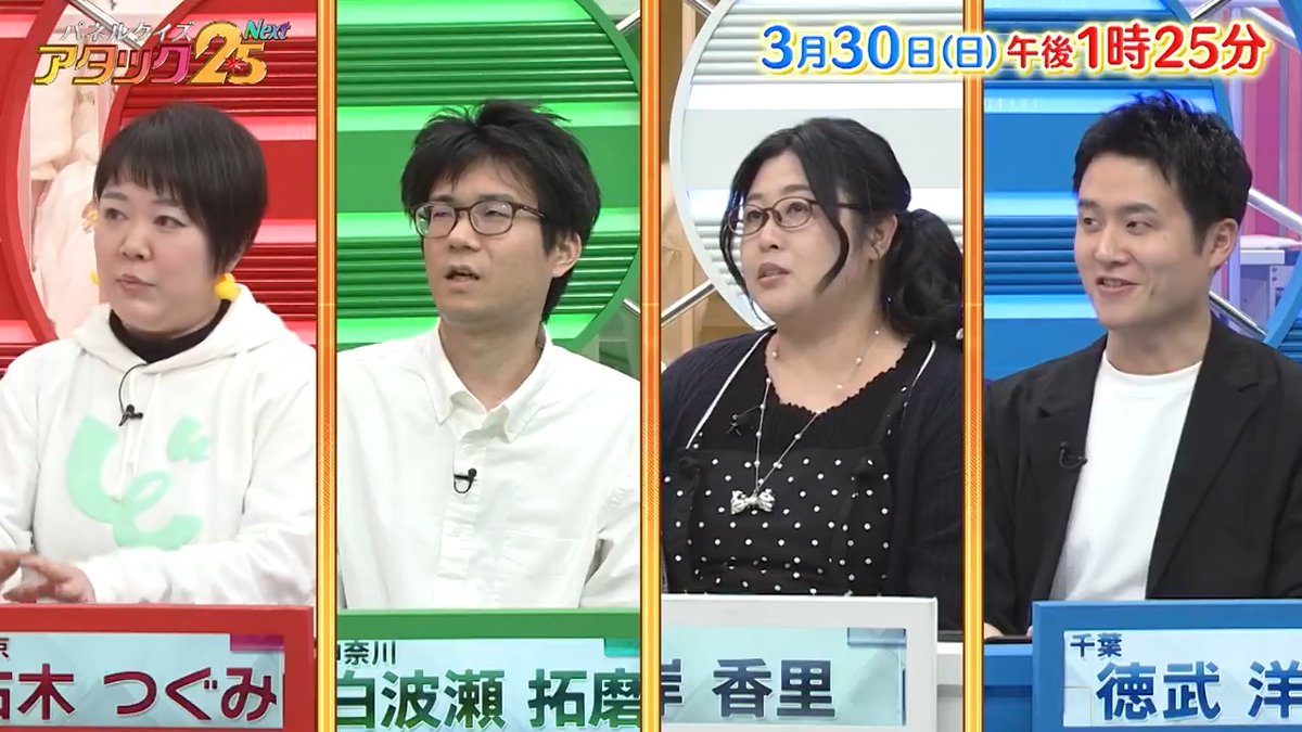 今週の放送は 【#30代大会 】🤩 20個以上資格をもつライターや💳 目隠しキューブに人生を捧げる方など👀 個性的な30代の4名が出場🎊 白熱のパネル争いは必見です‼️ さらにアタック25傑作選は 第１位の発表です📺 #アタック25Next #谷原章介 #沢木美佳子 ＠BS_10 ⏰30日(日)午後1時25分放送💪