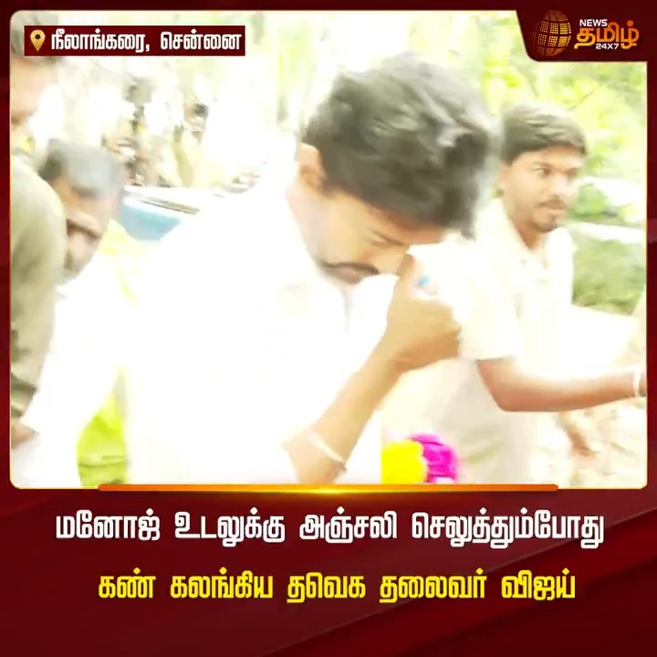 மனோஜ் உடலுக்கு அஞ்சலி செலுத்தும்போது கண் கலங்கிய தவெக தலைவர் விஜய் #Chennai #Bharathiraja #ManojBharathi #TVKVijay #TVK #NewsTamil #NewsTamil24x7