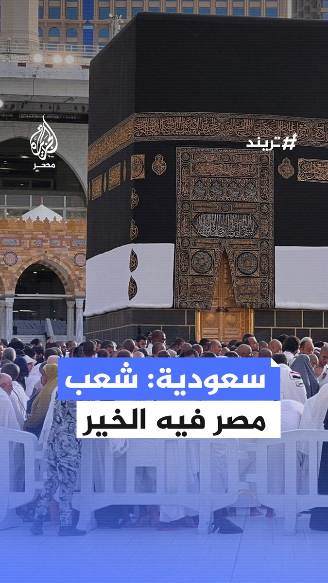 بعد جدل أثاره يوتيوبر مصري بفيديو يتفاخر فيه بالتحايل على الأنظمة بالحرم المكي.. فتاة سعودية ترفض تعميم الإساءة ضد المعتمرين المصريين معتبرة أن الشعب المصري يغلب عليه الخير