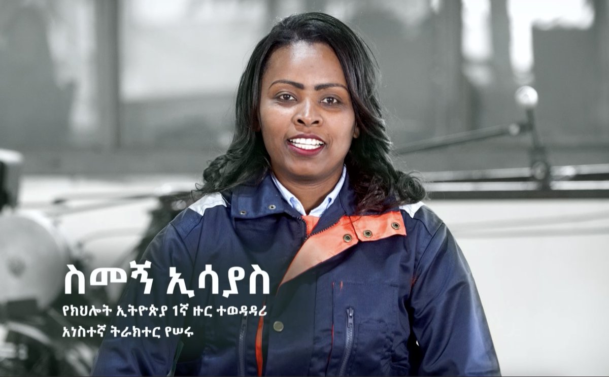 ስመኝ ኢሳያስ ከጓደኞቿ በጋራ ባለብዙ ጠቀሜታ ያለው ለአነስተኛና መካከለኛ እርሻ የሚውል አነስተኛ ትራክተር ሰርተዋል። ትራክተሩ ሰባት የተለያዩ ስራዎችን መከወን ይችላል። ያርሳል፣ያጭዳል፣ ይወቃል፣ እንደውሃ መሳቢያ ያገለግላል። ከእርሻ መልስ ለማጓጓዣነትም ይውላል። #ችግር_ፈቺ_እጆች #PMOEthiopia