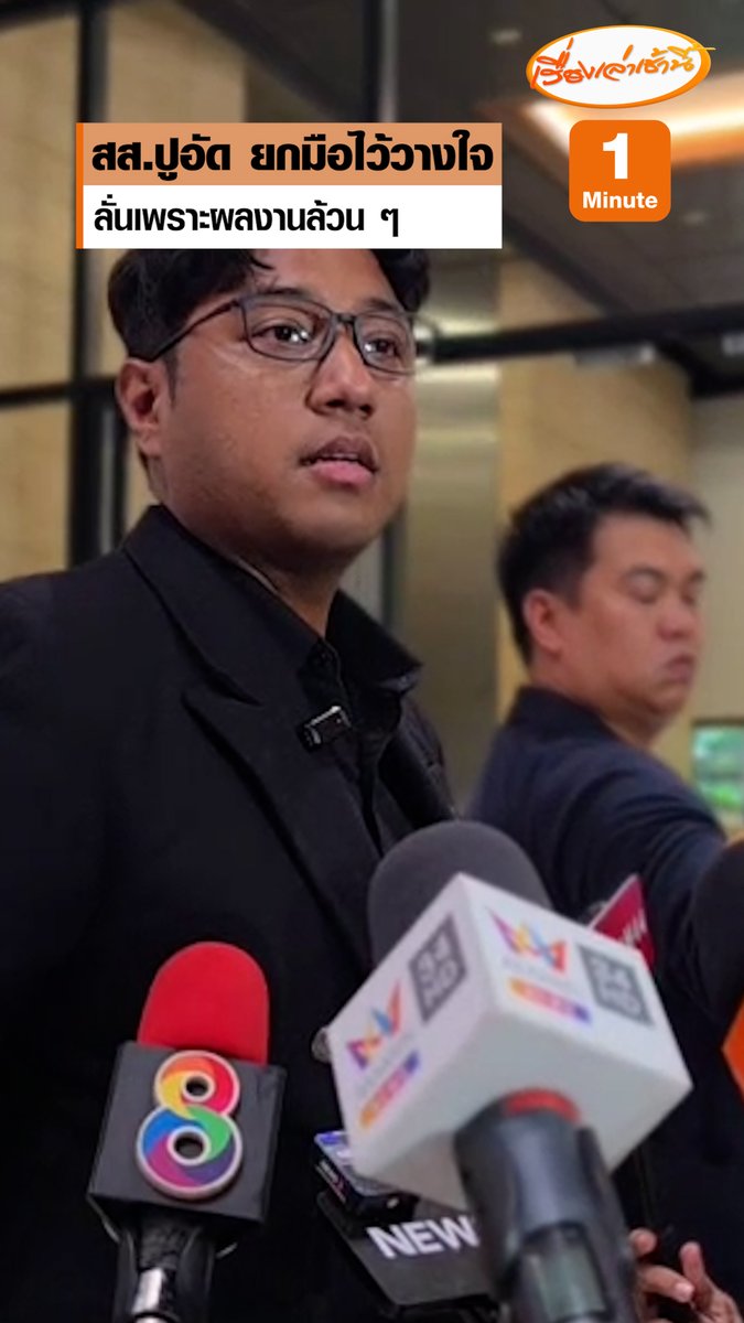 ”สส.ปูอัด“ แจง ยกมือไว้วางใจ “นายกฯอิ้งค์” เพราะผลงานล้วนๆ แม้เป็นฝ่ายค้านแต่ชื่นชมปราบคอลเซ็นเตอร์ ยังกั๊ก ย้ายซบ “กล้าธรรม” #เรื่องเล่าเช้านี้ #ข่าวช่อง3 #ข่าวการเมือง