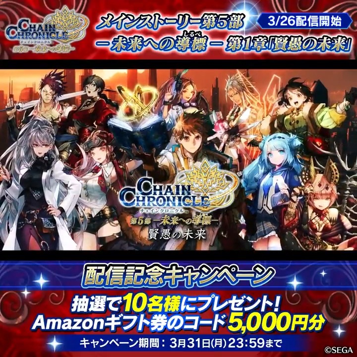 / 第5部 ―未来への導標― 配信記念キャンペーン🎊 \ 抽選で10名様に【Amazonギフト券のコード5,000円分】をプレゼント! 参加方法 ①チェインクロニクル公式 をフォロー ②本ポストをリポスト ☑締切:3/31(月)23:59まで #チェンクロ