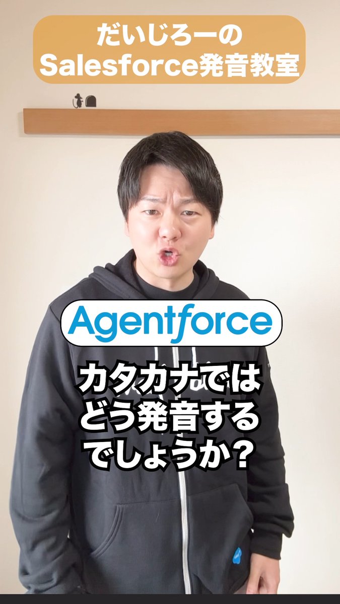 ⊹₊˚🎧 だいじろーの #Salesforce発音教室 ˚₊⊹ 大人気の英語発音YouTuber だいじろー (だいじろー) さんが、 Salesforce用語の正しい発音を解説！ 今回は『#Agentforce』をネイティブ風に✨ さあ、一緒に発音してみましょう🎤 🔍Agentforceとは？詳しくはこちら：