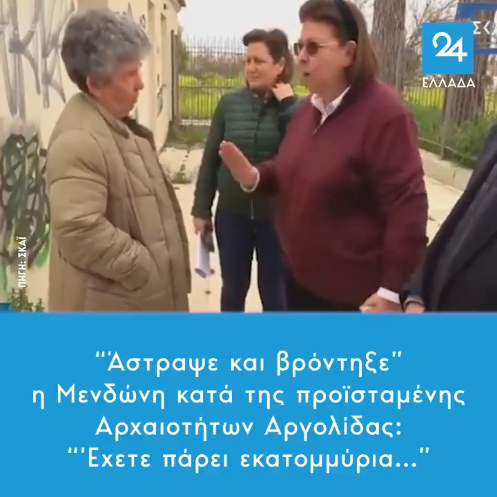 "Άστραψε και βρόντηξε" η Μενδώνη κατά της προϊσταμένης Αρχαιοτήτων Αργολίδας: "’Εχετε πάρει εκατομμύρια..."