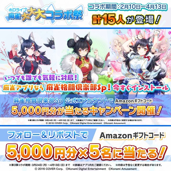 / #ホロライブ麻雀大大大コラボ祭 第3弾記念 Amazonギフトコード5000円分×5名に当たる \ 当アカウントをフォロー&この投稿をリポストで応募完了! 〆切4/13(日)中 #麻雀格闘倶楽部Sp ダウンロードはこちら 🀄特設サイト #ホロライブ #大神ミオ