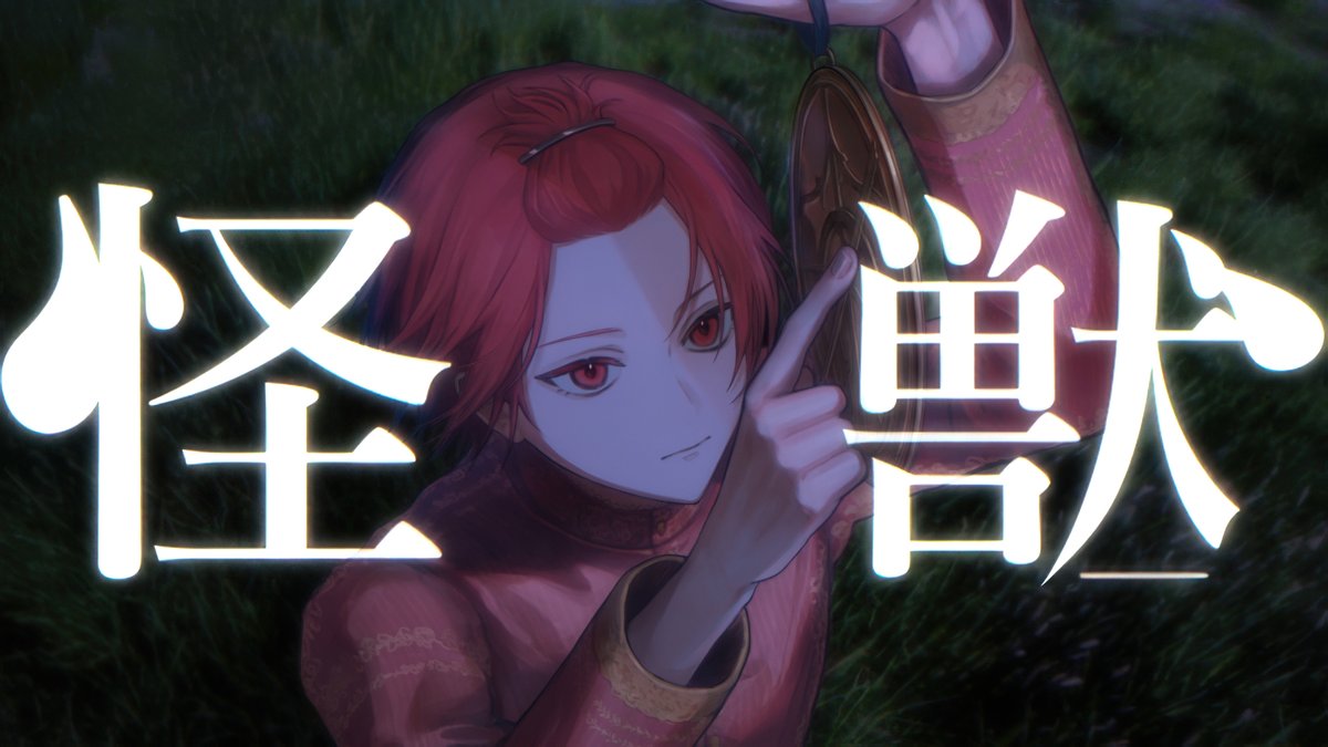 怪獣/サカナクション様 『チ。 ―地球の運動について―』OP Vocal :りうら ◇Full ver. #歌ってみた