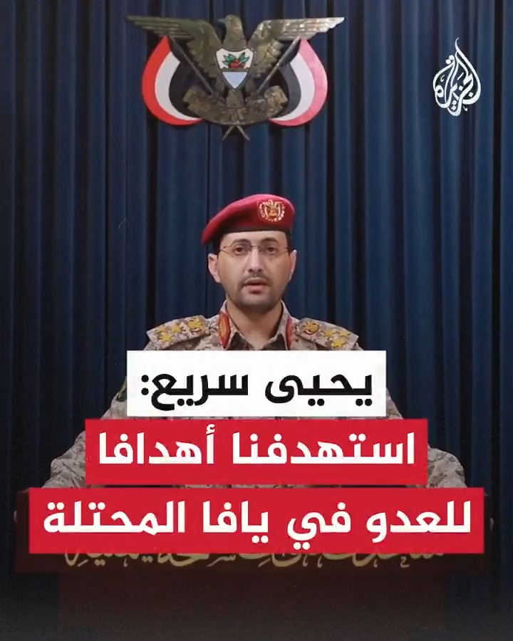 الناطق العسكري باسم جماعة أنصار الله: ردا على العدوان الأمريكي استهدفنا حاملة الطائرات الأمريكية هاري ترومان، وسنواصل عملياتنا حتى يتوقف العدوان على غزة #حرب_غزة #الأخبار