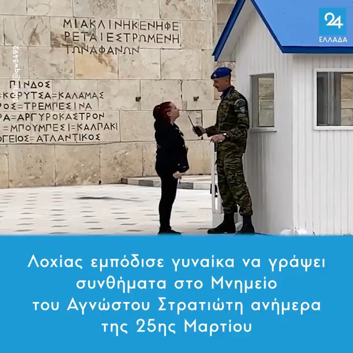 Λοχίας εμπόδισε γυναίκα να γράψει συνθήματα στο Μνημείο του Αγνώστου Στρατιώτη ανήμερα της 25ης Μαρτίου #Συνταγμα