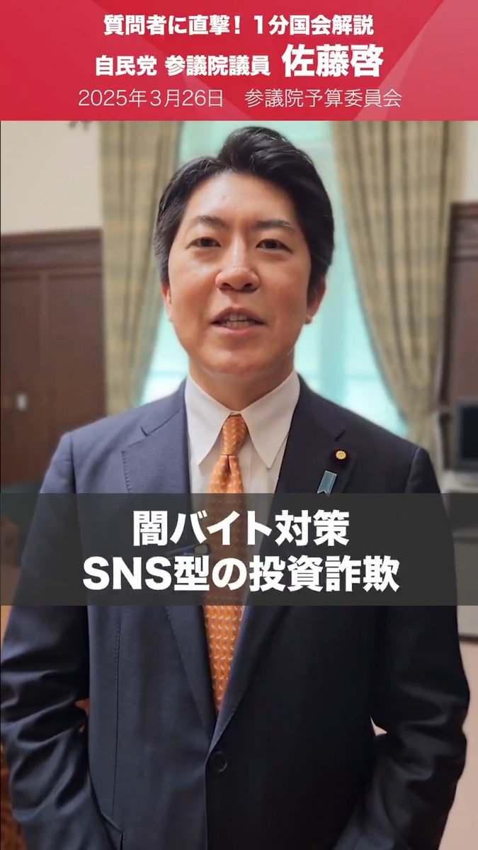 【1分国会解説】 #佐藤啓 参議院議員を直撃「治安対策の強化を!」 参議院予算委員会の質疑に立った佐藤啓参院議員を直撃。 闇バイト対策をはじめとした治安対策、地方分権改革の見直し、産業政策、女性の健康支援について質疑を行いました。 佐藤 啓 (さとうけい)| 参議院議員 (奈良県選挙区) #国会中継