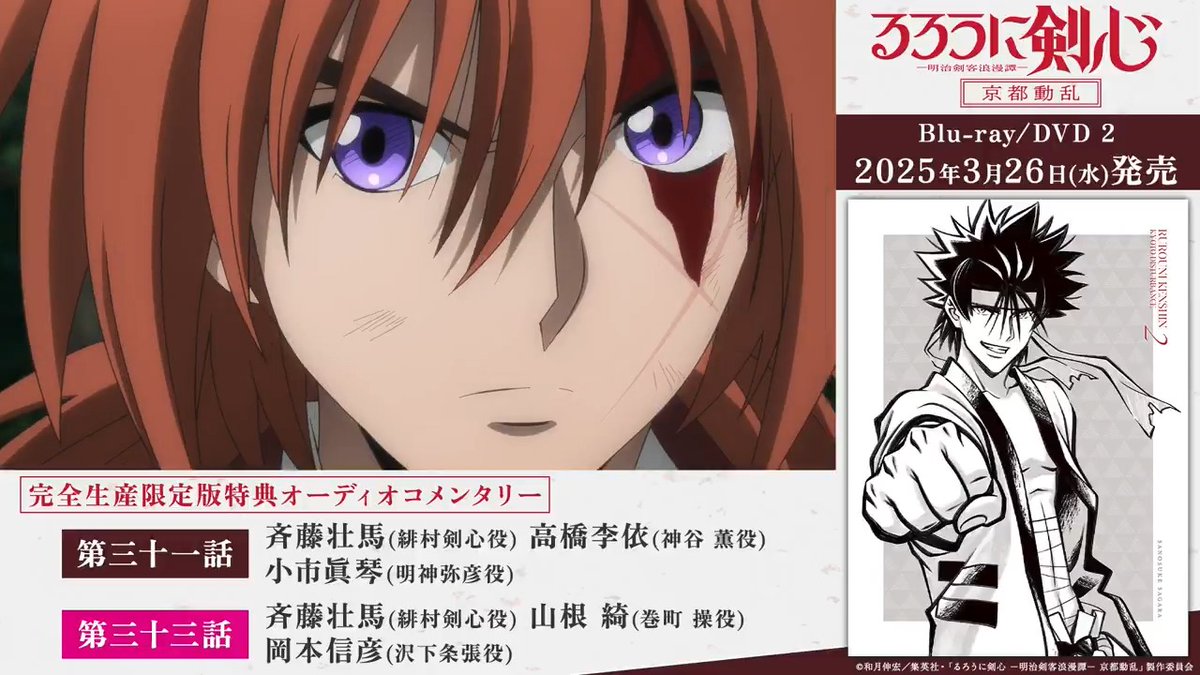 ／ 第2巻オーディオコメンタリー 参加キャスト＆視聴動画解禁！ ＼ 第三十一話「京都到着」 #斉藤壮馬 #高橋李依 #小市眞琴 第三十三話「禁忌の抜刀」 斉藤壮馬 #山根綺 #岡本信彦 ▼詳細 #るろ剣 #るろうに剣心