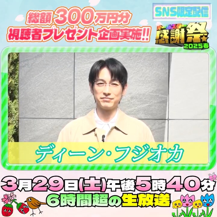 🌟SNS限定動画🌟 4月1日(火)よる10時スタート 『 #対岸の家事 〜これが、私の生きる道！〜』に出演する ディーン・フジオカさんから コメントが届きました！📮 ⋰ 1位が難しければ 最下位を狙う…⁉️ お楽しみに💛 ⋱ Dean Fujioka藤岡靛 「対岸の家事〜これが、私の生きる道！〜」【公式】Blu-ray＆DVD 2025年10月10日発売 #オールスター感謝祭25春 #tbs