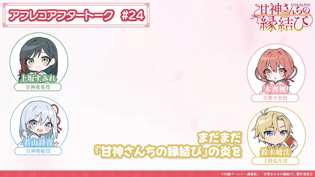／ #甘神さんちの縁結び アフレコアフタートーク公開中🎙 ＼ 最終話『甘神さんちの縁結び』 アフレコ現場より #鈴木崚汰 #上坂すみれ #本渡楓 #若山詩音 がお届け✨ ※ネタバレありのため 必ず本編視聴後にお聴き下さい🙏