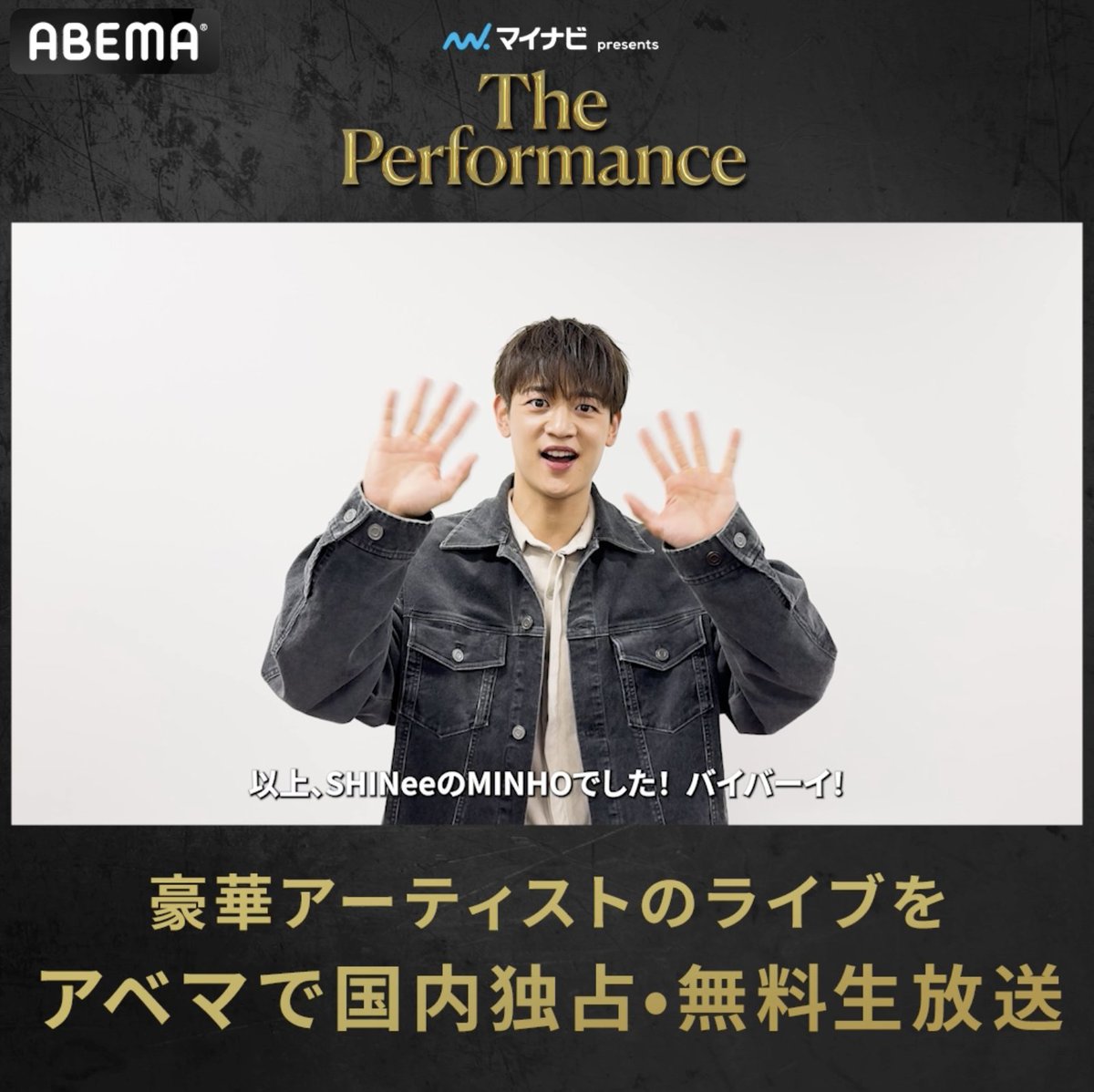 ◤#マイナビpresentsThePerformance◢ 3/30(日)に出演の #SHINee #MINHO から コメントが届きました📹 3/28(金)~3/30(日) 国内独占・無料生放送🕺 アベマなら日本中どこからでも 【会員登録なし・無料】 会場に来れない方もぜひお楽しみください✨ #ThePerformance SHINee SHINetter シャイニッター