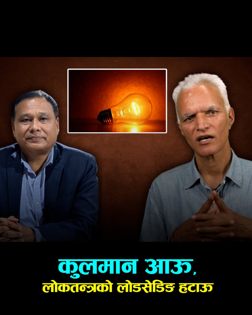 कुलमान आऊ, लोकतन्त्रको लोडसेडिङ हटाऊ | NARAYAN WAGLE | KULMAN GHISING | SETOPATI EXPLAINER |