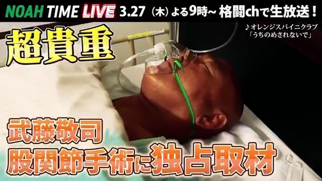 今週のNOAH TIME LIVEは 見逃し厳禁の激アツ内容ばかり‼️ 超貴重！武藤敬司の人工股関節手術を独占取材！伝説のレスラーが歩んだプロレス人生。その代償の現実とは？ スタジオにはKENTAが登場！ 5.3両国のGHCヘビー挑戦への真意を激白！ これを見ればNOAHの今がわかる！ #noah_ghc #NOAHTIMELIVE