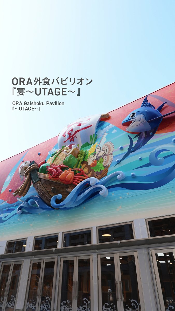 ⋰ パビリオンの今がわかる! #万博チラ見せリレー🏃♀️ ⋱ 🚩#ORA外食パビリオン『宴~UTAGE~』 一般社団法人大阪外食産業協会が出展🎪 見どころを語っていただきました🎤 ❯❯❯❯来月の開幕でお会いしましょう!❯❯❯❯ #EXPO2025 #大阪外食産業協会