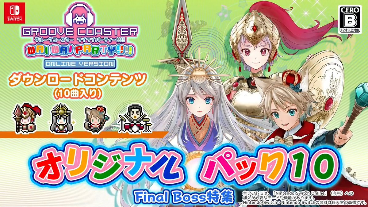 ◤ ̄ ̄ ̄ ̄ ̄ ̄ ̄ ̄ ̄ ̄ ̄ ̄ ̄ 【CS】3/27・追加DLC発売! _____________◢ 『#グルーヴコースター ワイワイパーティー!!!!』の新たな追加DLC「オリジナル パック10(Final Boss特集)」がまもなく配信💫音ゲーの人気アーティストとMASAKIによる超高難易度ボス曲10曲が集結!#グルコス
