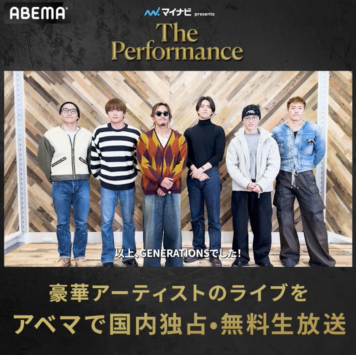 ◤#マイナビpresentsThePerformance◢ 3/30(日)に出演の #GENERATIONS from EXILE TRIBE から コメントが届きました📹 3/28(金)~3/30(日) 国内独占・無料生放送🕺 アベマなら日本中どこからでも 【会員登録なし・無料】 会場に来れない方もぜひお楽しみください✨ #ThePerformance GENERATIONS