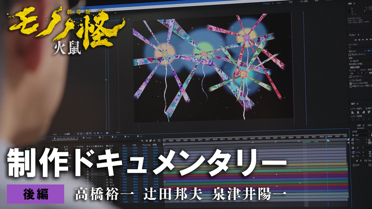 🐁『#劇場版モノノ怪 第二章 火鼠』 📽️制作ドキュメンタリー《後編》公開‼ ╋━━━━━━━━━━━━━━━━━╋ ▷ ◁ 👀憂いを秘めた薬売りの目 🔥パステル調の炎 🎆今まで観たことのない花火 #モノノ怪 #mononoke