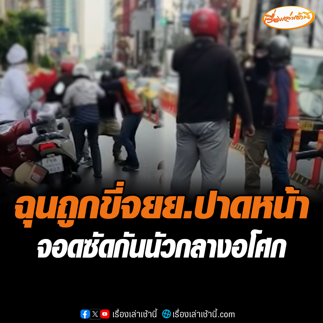 ร้อนเกินอากาศ! หนุ่มขี่จักรยานยนต์ตีคู่กันมา ฉุนถูกขี่รถเบียด สุดท้ายจอดรถวางมวยกลางแยกอโศกมนตรี ทำเอารถจอดติดยาวเป็นแถว #เรื่องเล่าเช้านี้ #ข่าวช่อง3 #ข่าวสังคม #ซัดกันนัว #แยกอโศก