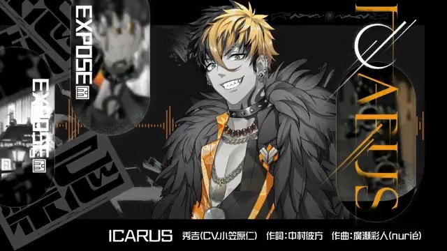 ◤ 𝐂𝐎𝐕𝐄𝐑＆𝐄𝐗𝐏𝐎𝐒𝐄 ◢ Side:EXPOSE第6弾楽曲 「ICARUS」 ✦Vo 秀吉(CV.#小笠原仁) 【作詞】#中村彼方 【作曲・編曲】#廣瀬彩人(nurié) ✦MV ▼CDのご予約はこちら