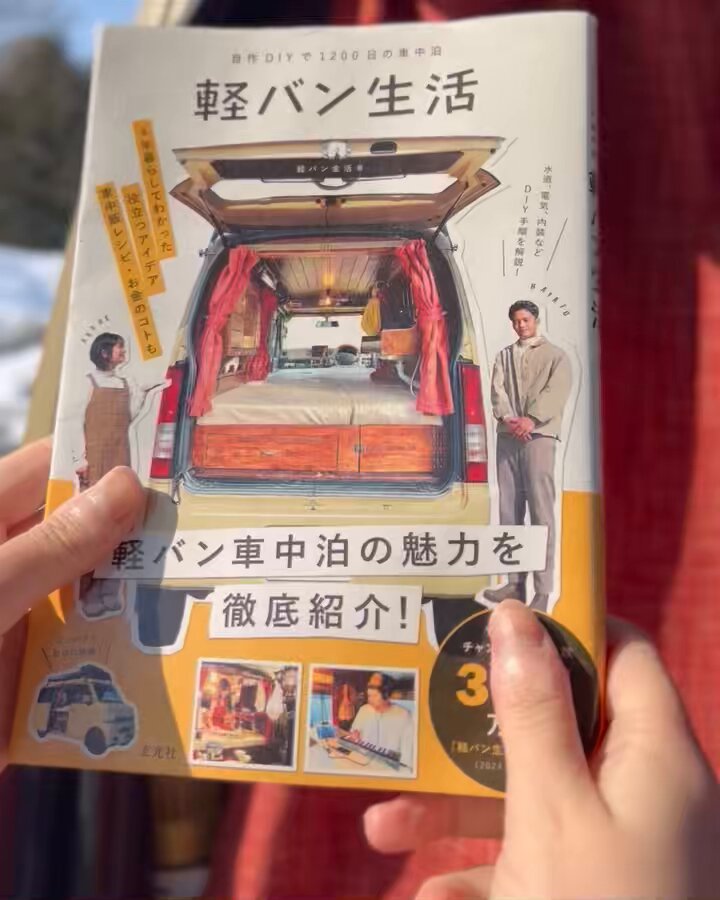 正直、この本は、車中泊というくくりよりも『軽バンでの車生活』に特化しただいぶニッチな内容です。それでも、車旅を始めてみたかった昔の私が「こういう情報あったら良いな…！」と思う事を詰め込みました。私たちの4年間の情報や知識が誰かの役に立ったり、ワクワクしてもらえたら嬉しいです。