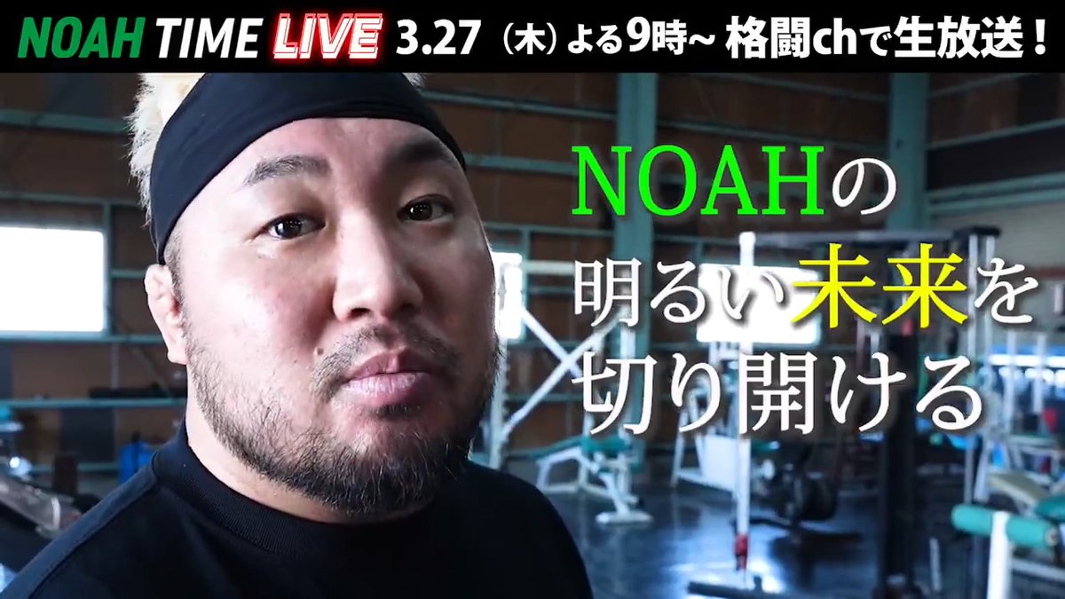 2025年春、NOAHの未来が動き出す🔥 「すべてがリングに繋がっている」 マサ北宮が語る、新練習生へ“伝えたい想い"とは？ この春、新たな戦士の卵がその扉を開く。「道場だより」はNOAH TIME LIVEで！ NOAH TIME LIVE 3.27（木）21時～ #noah_ghc #NOAHTIMELIVE