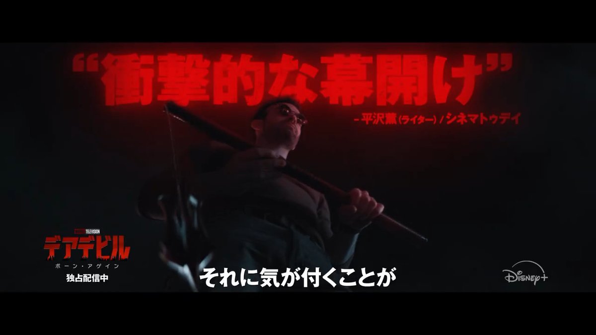 ◢◤“マーベルドラマ屈指の出来”◢◤ 『#デアデビル：ボーン・アゲイン』 絶賛のレビューが続々到着💥 国内最大級のレビューサイト 「Filmarks」では4.5の高評価を獲得🔥 (※2025/3/13時点) #ディズニープラス で独占配信中📺 最新話は、毎週水曜午前10時配信💫